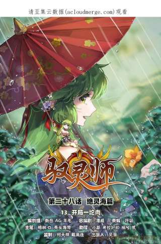 驭灵师28绝灵海： 开局一坨肉