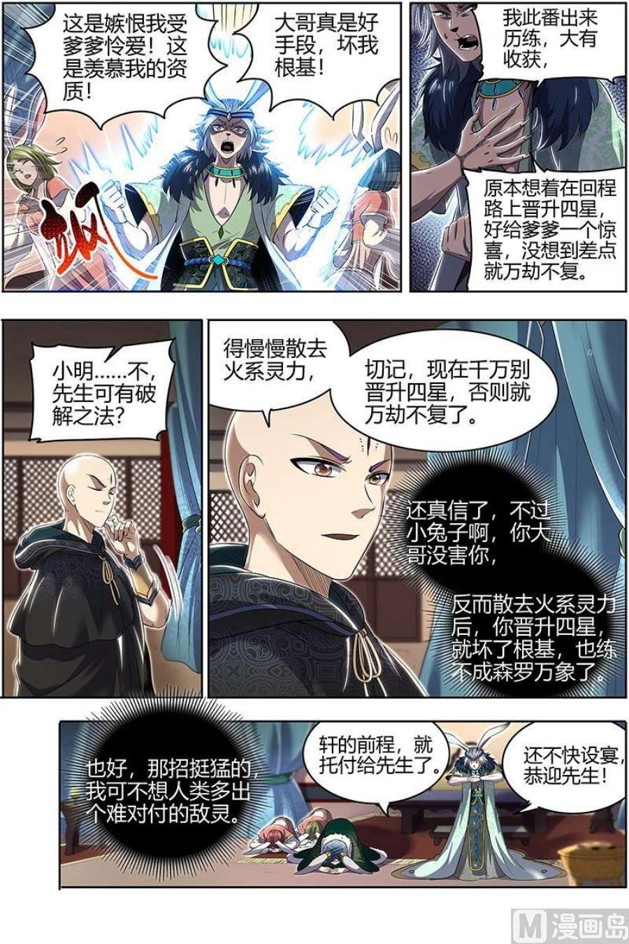 驭灵师29大明王：终日打雁,终被雁啄