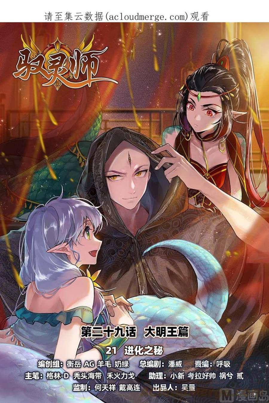 驭灵师29大明王：进化之秘