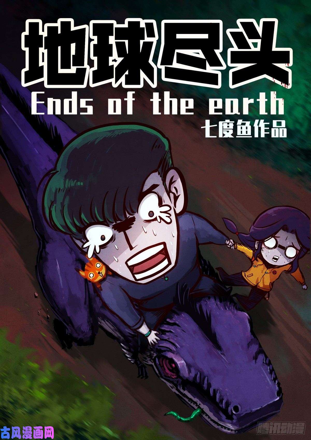 地球尽头第010集