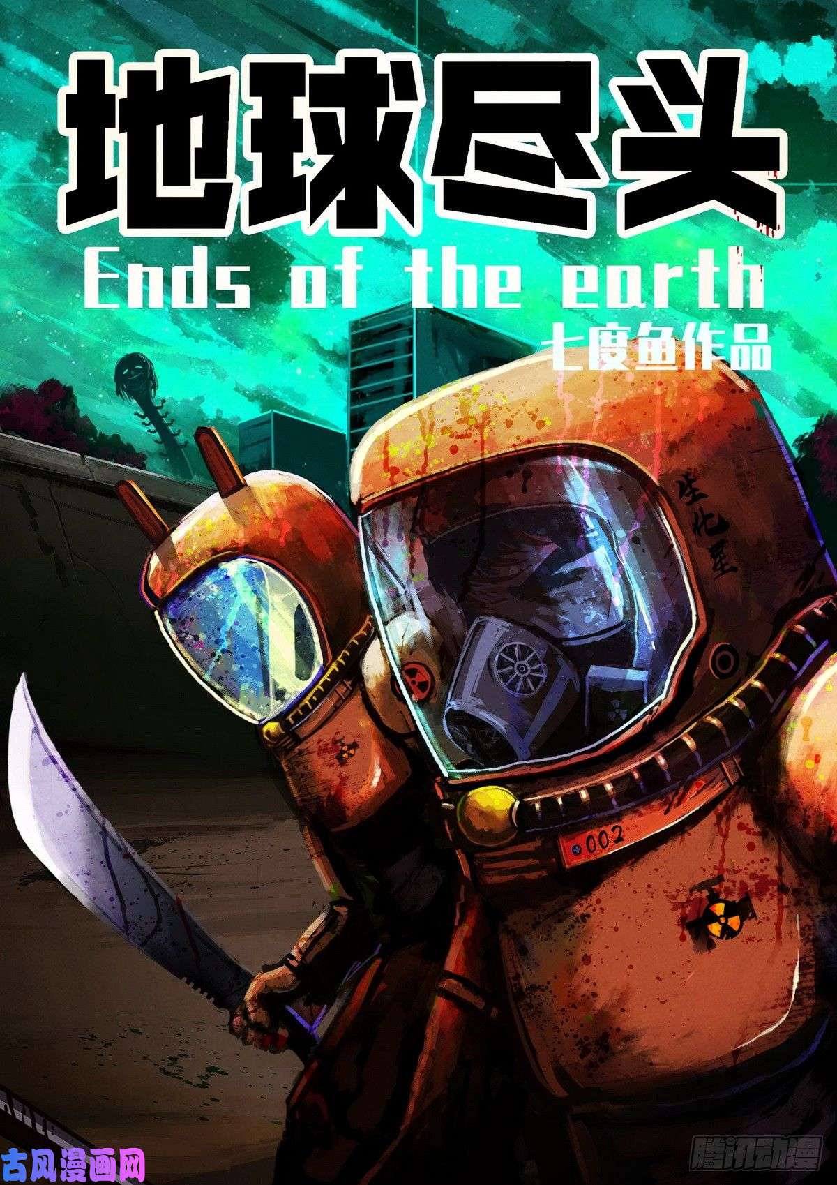 地球尽头第013集