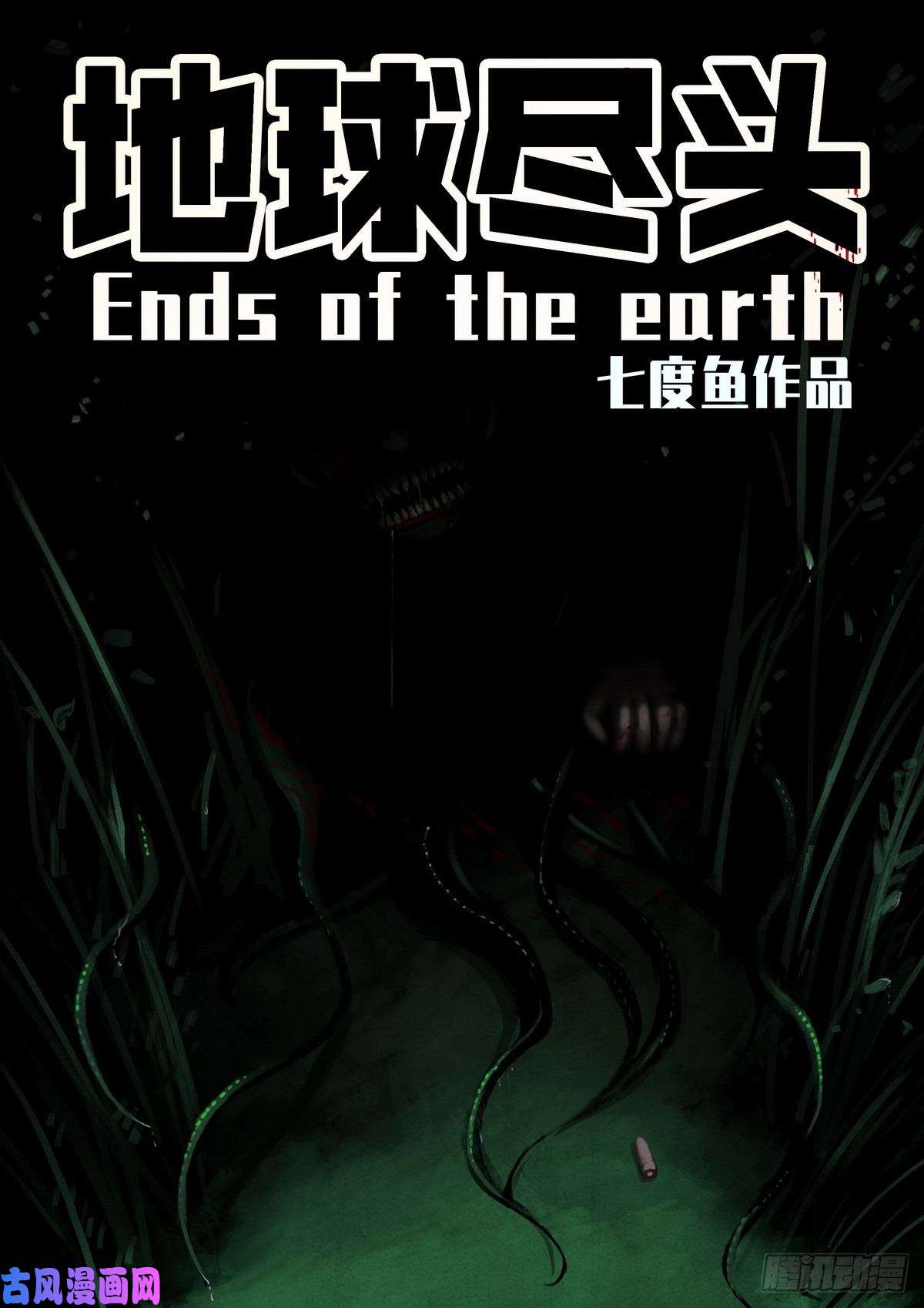 地球尽头第014集