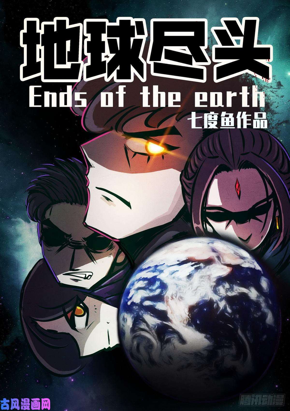 地球尽头第016集