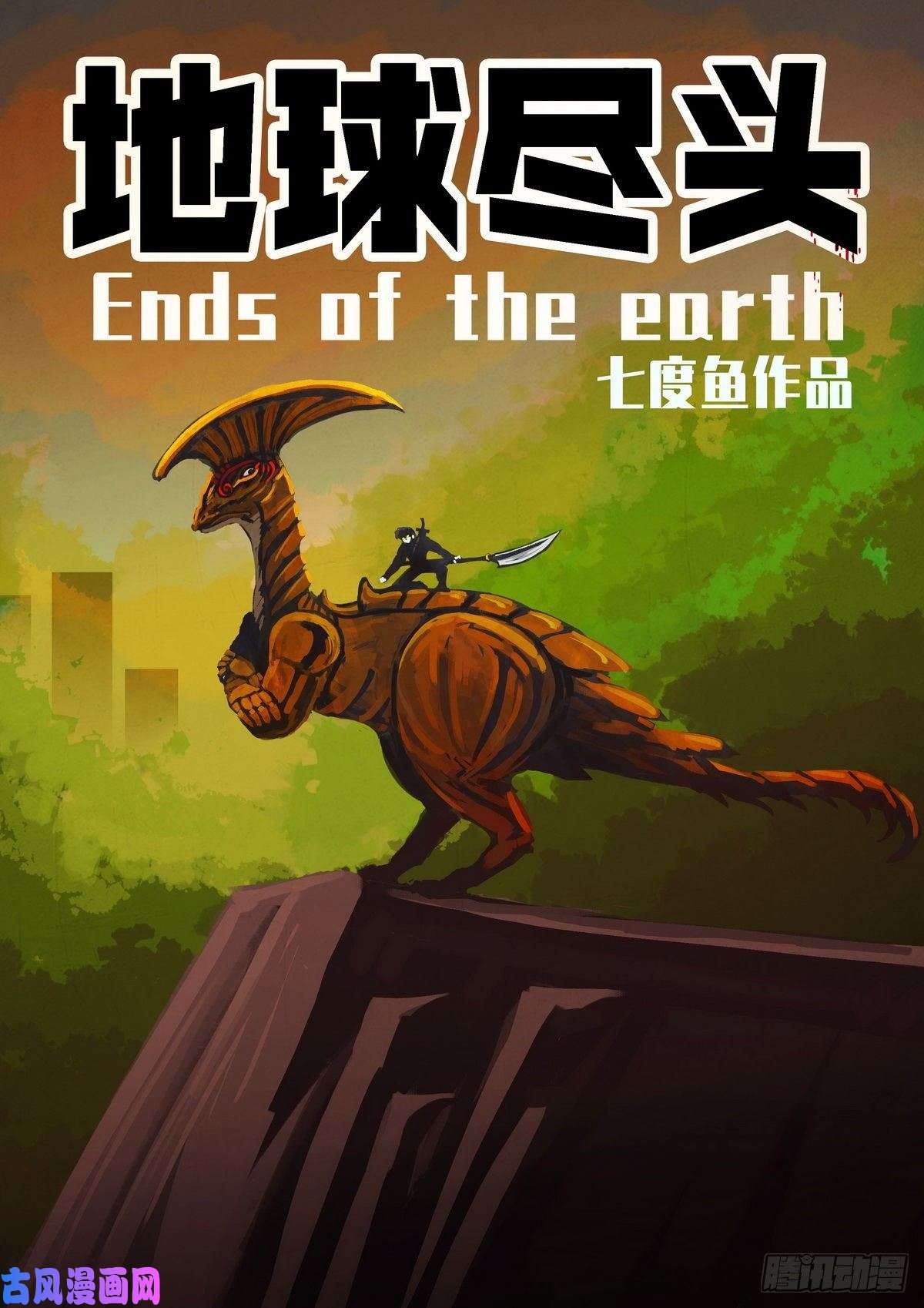 地球尽头第020集