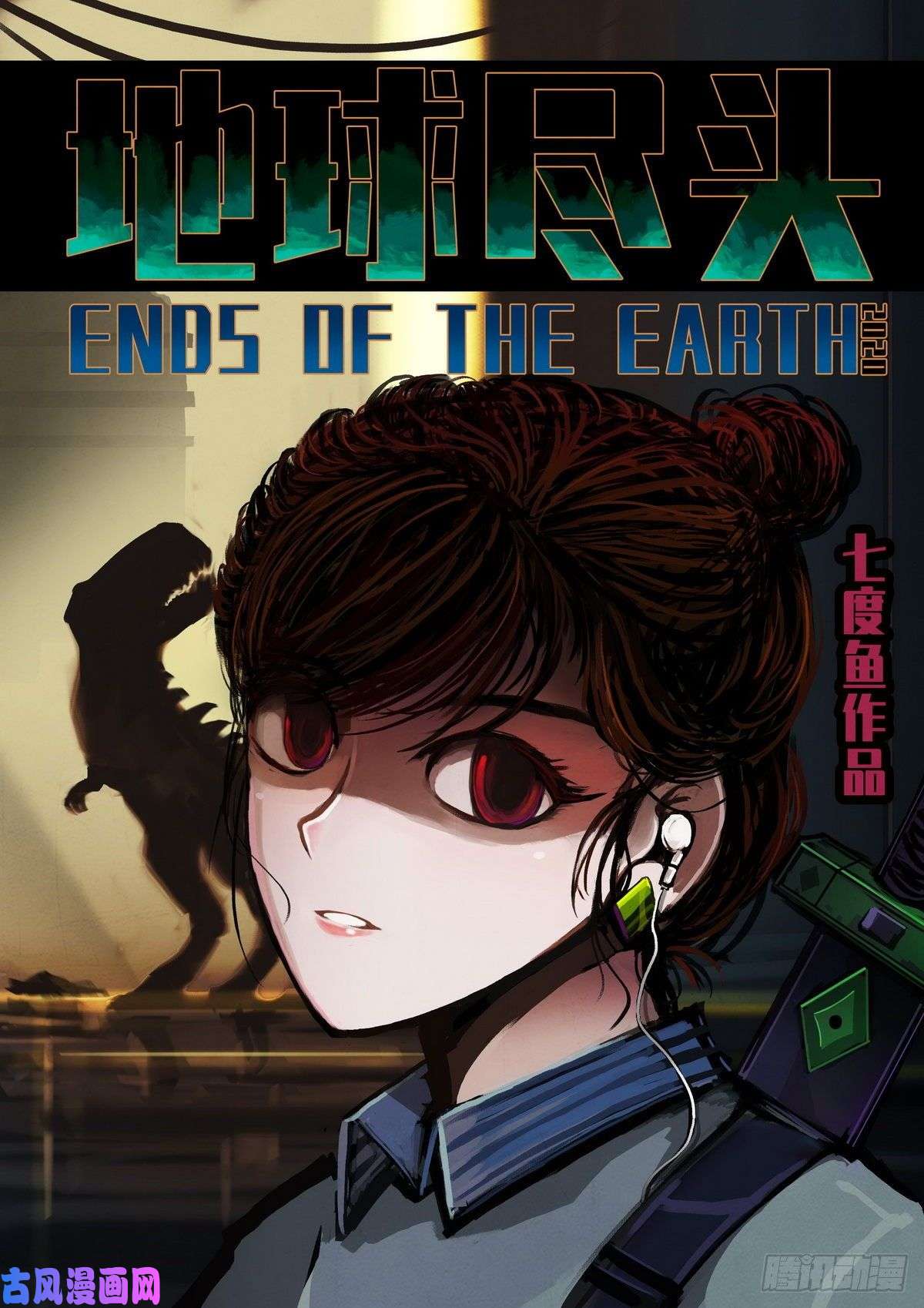 地球尽头第021集