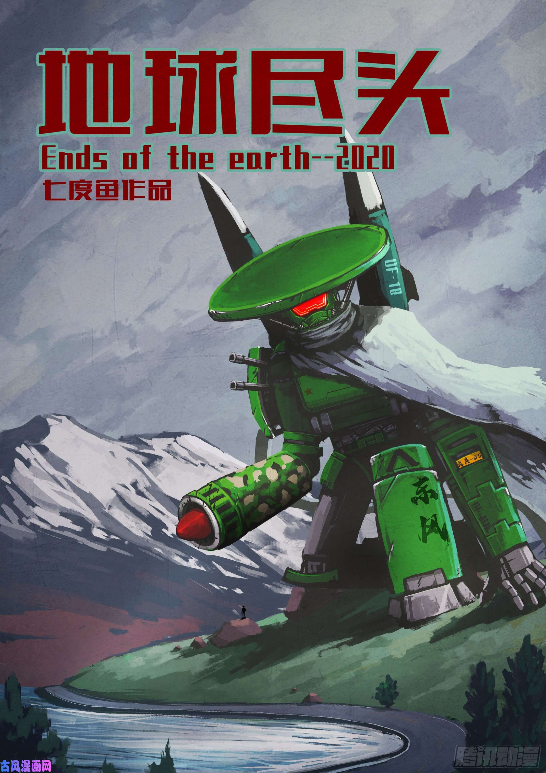 地球尽头第028集