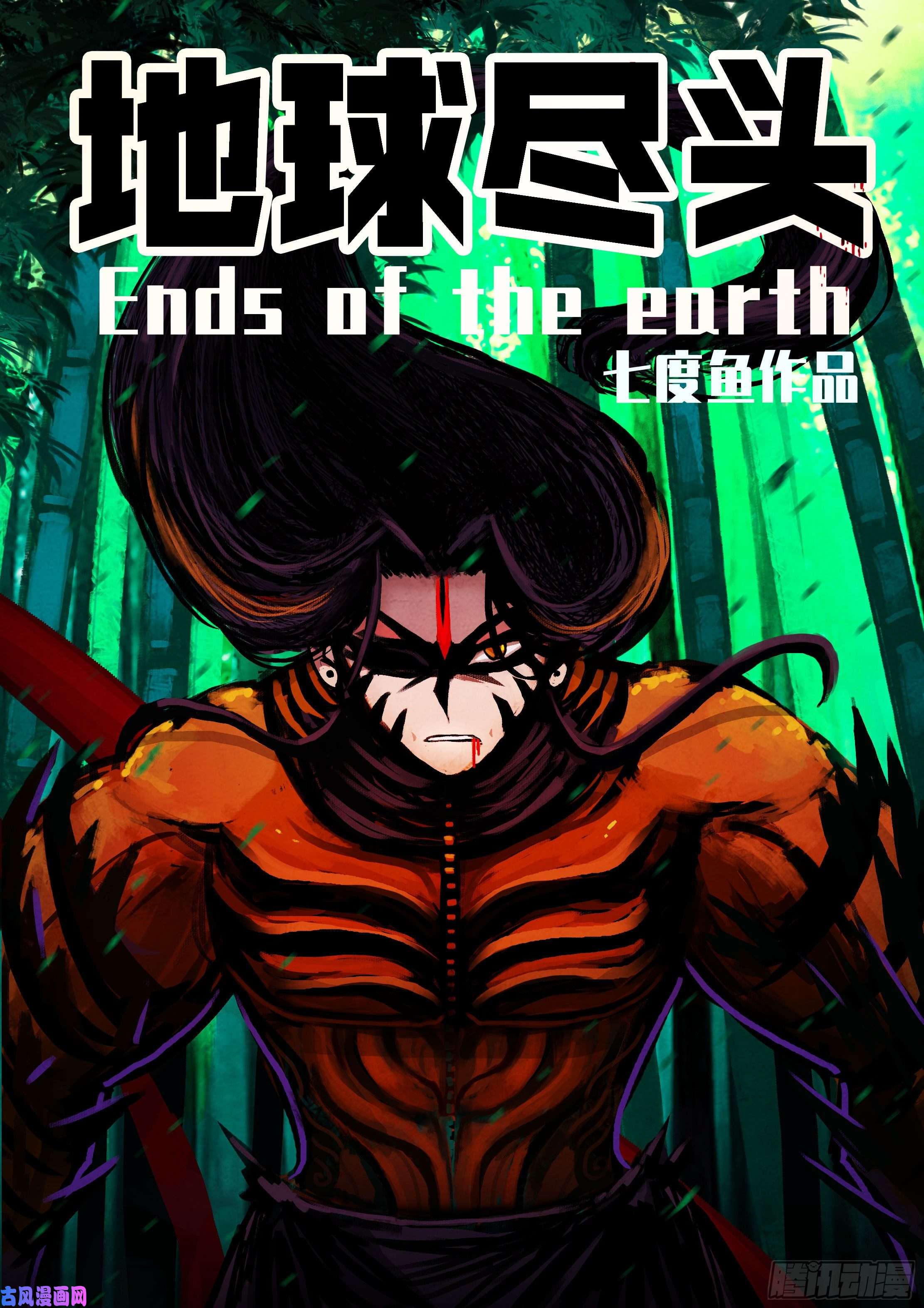 地球尽头第029集