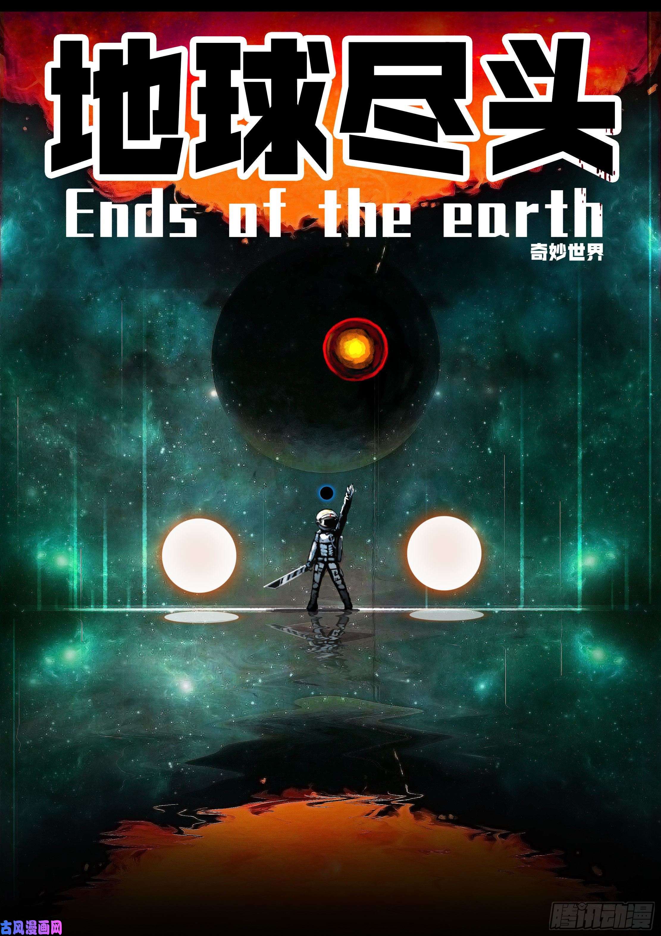 地球尽头第33集