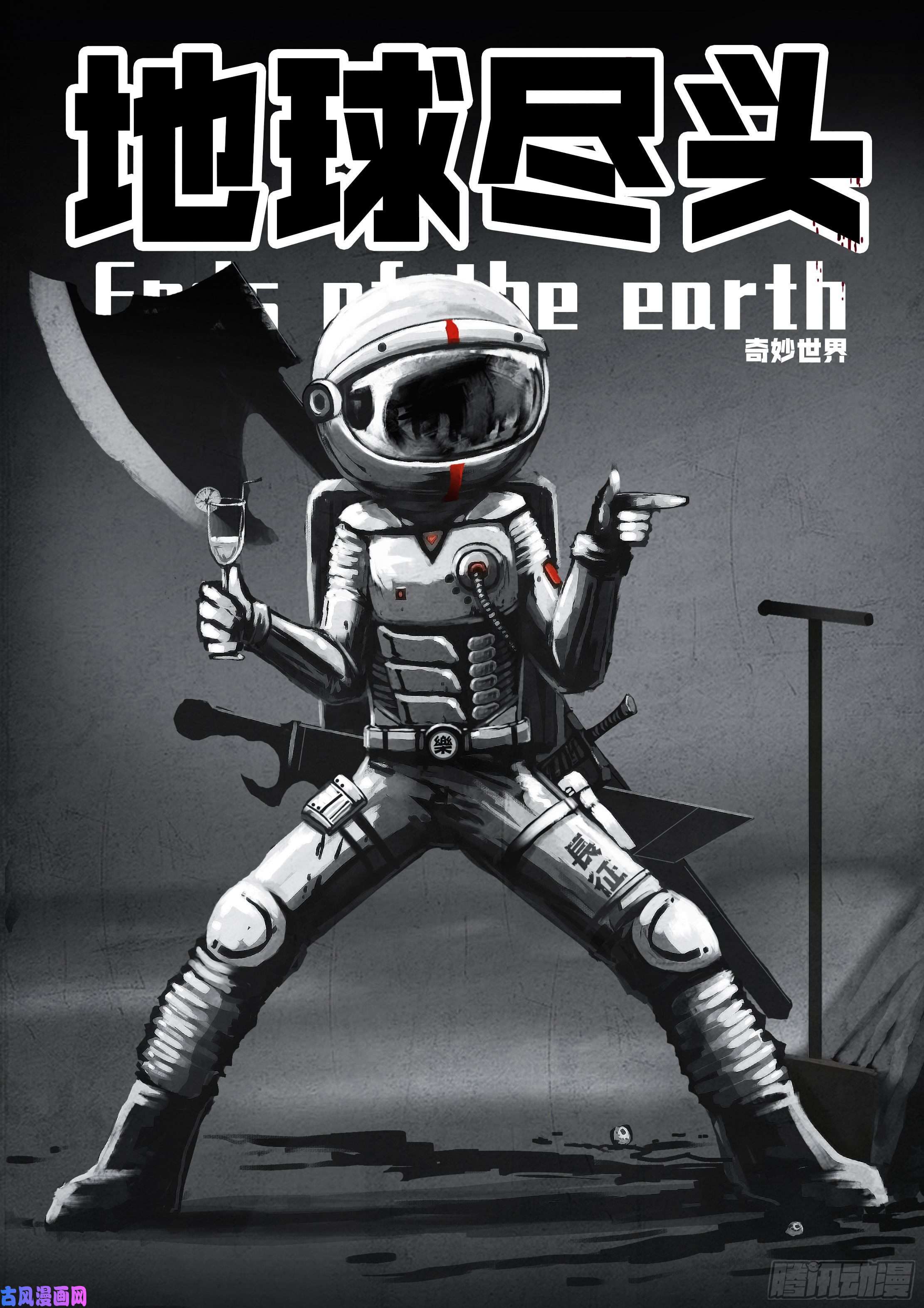 地球尽头第039集