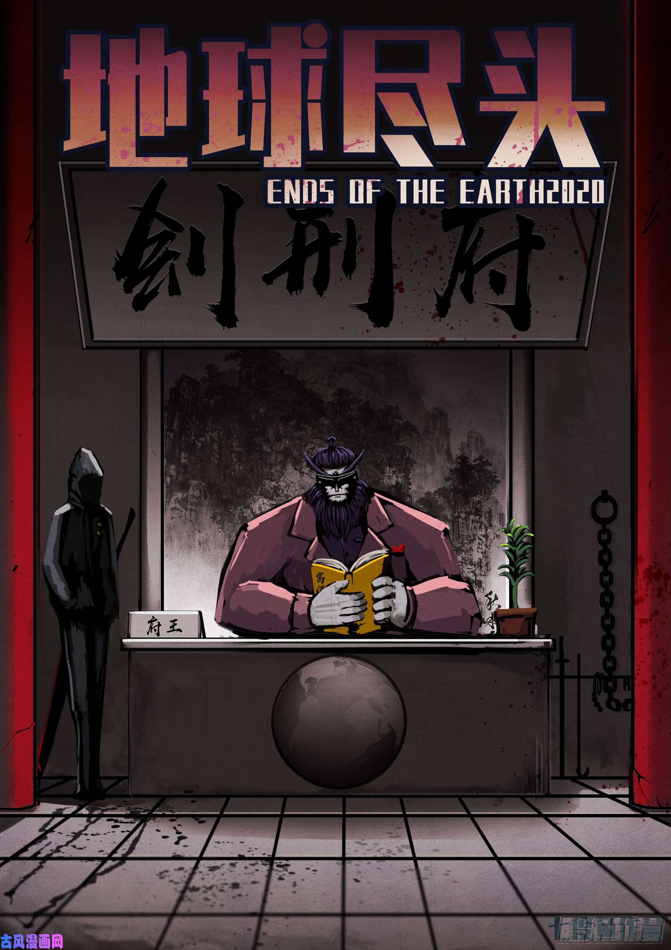 地球尽头第043集