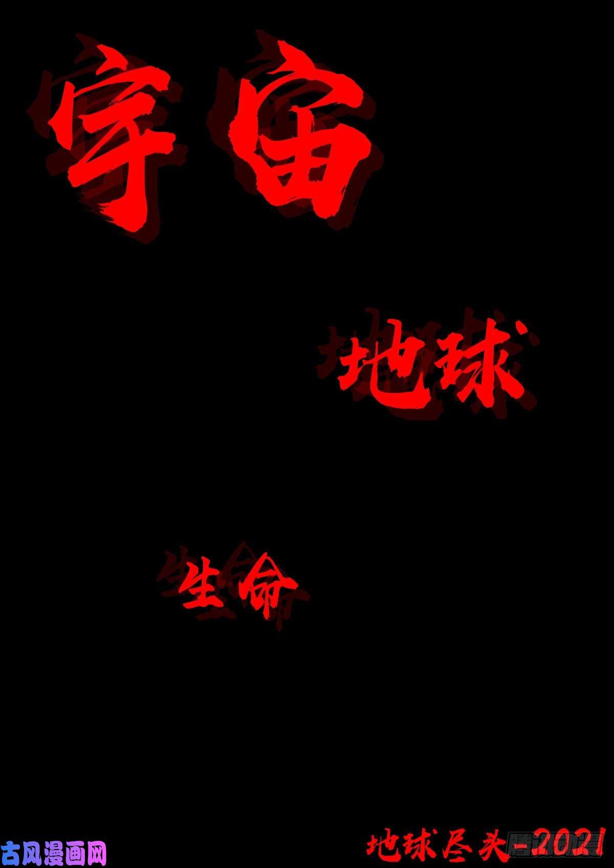 地球尽头第054集