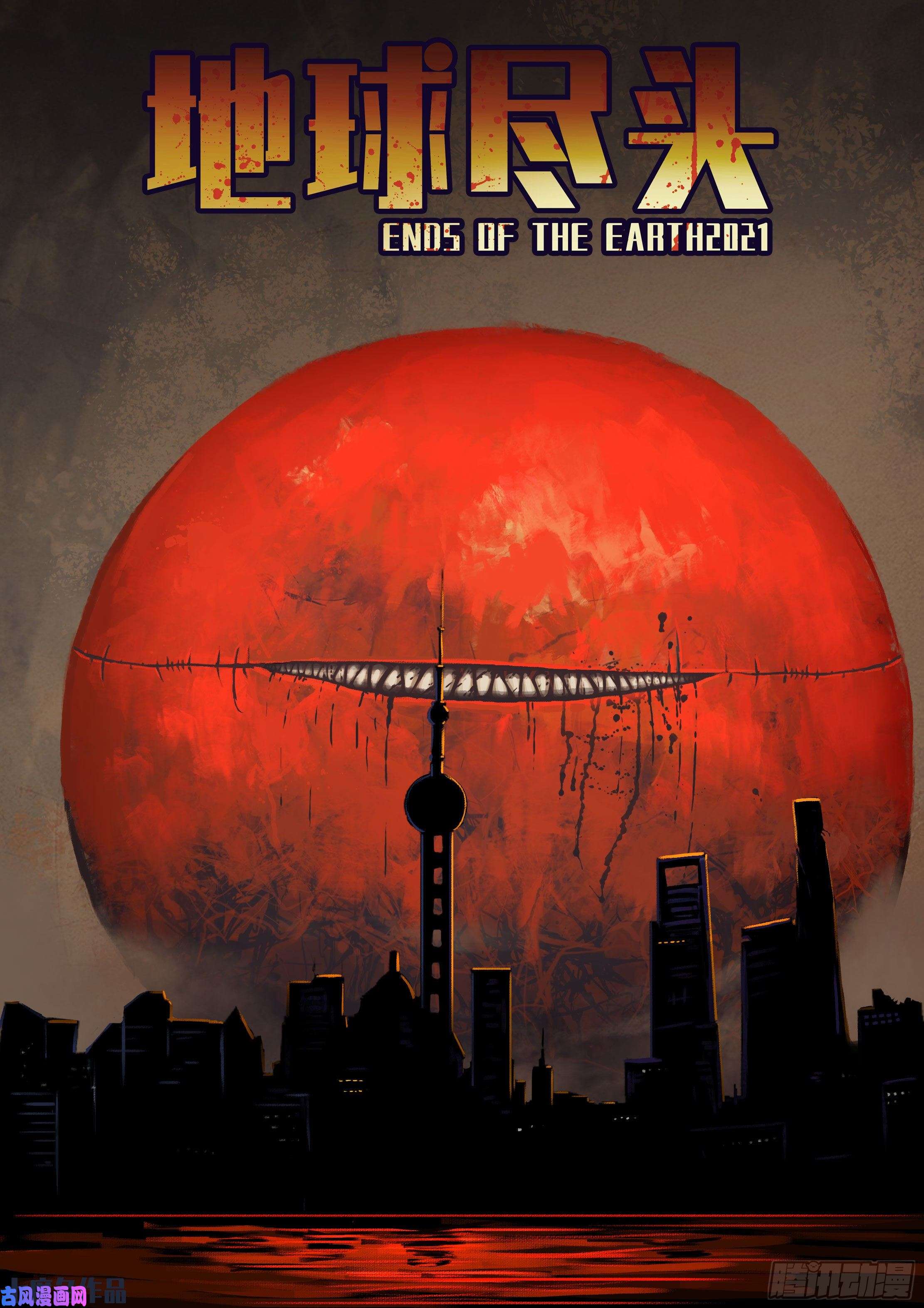 地球尽头第056集