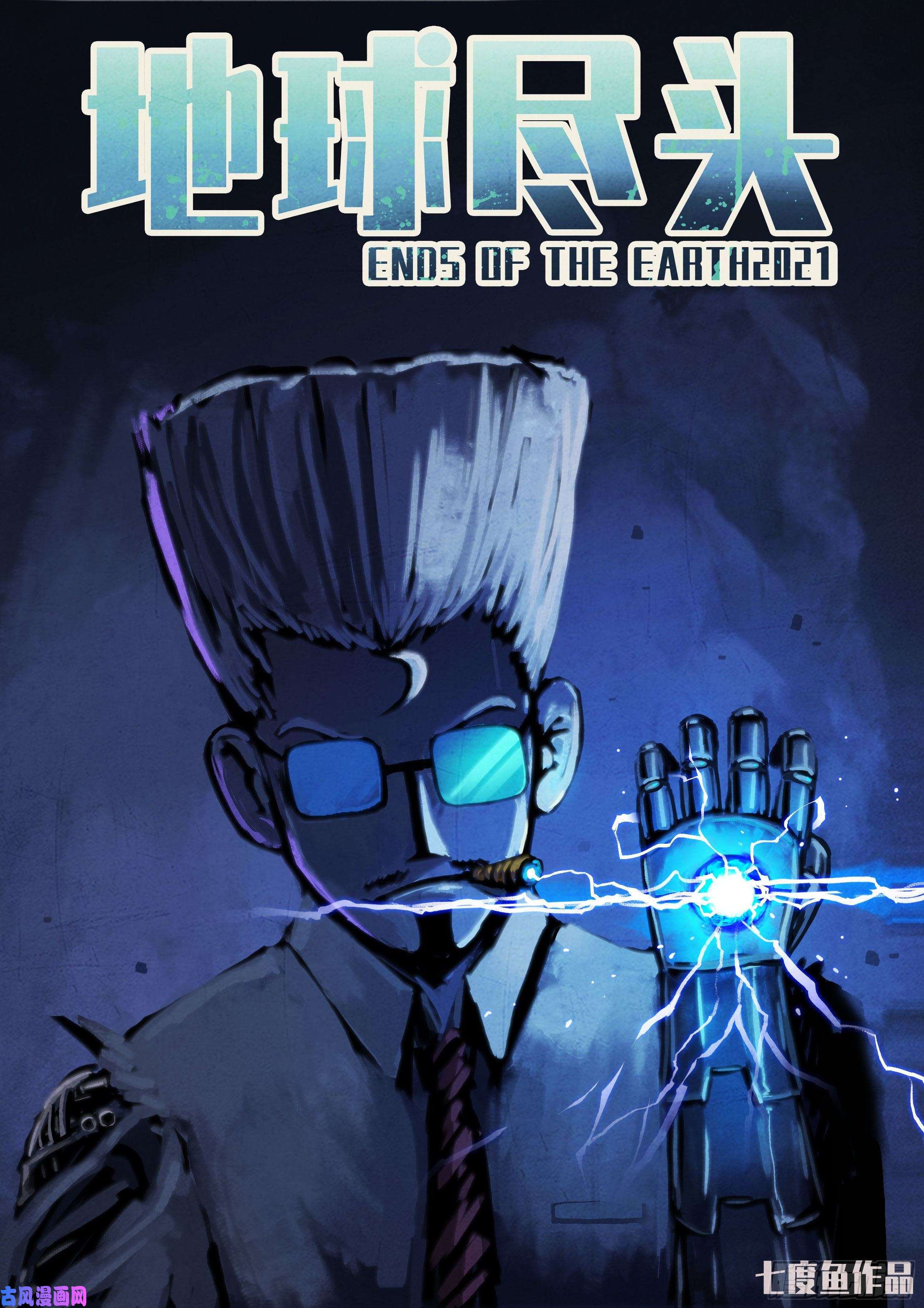 地球尽头第058集