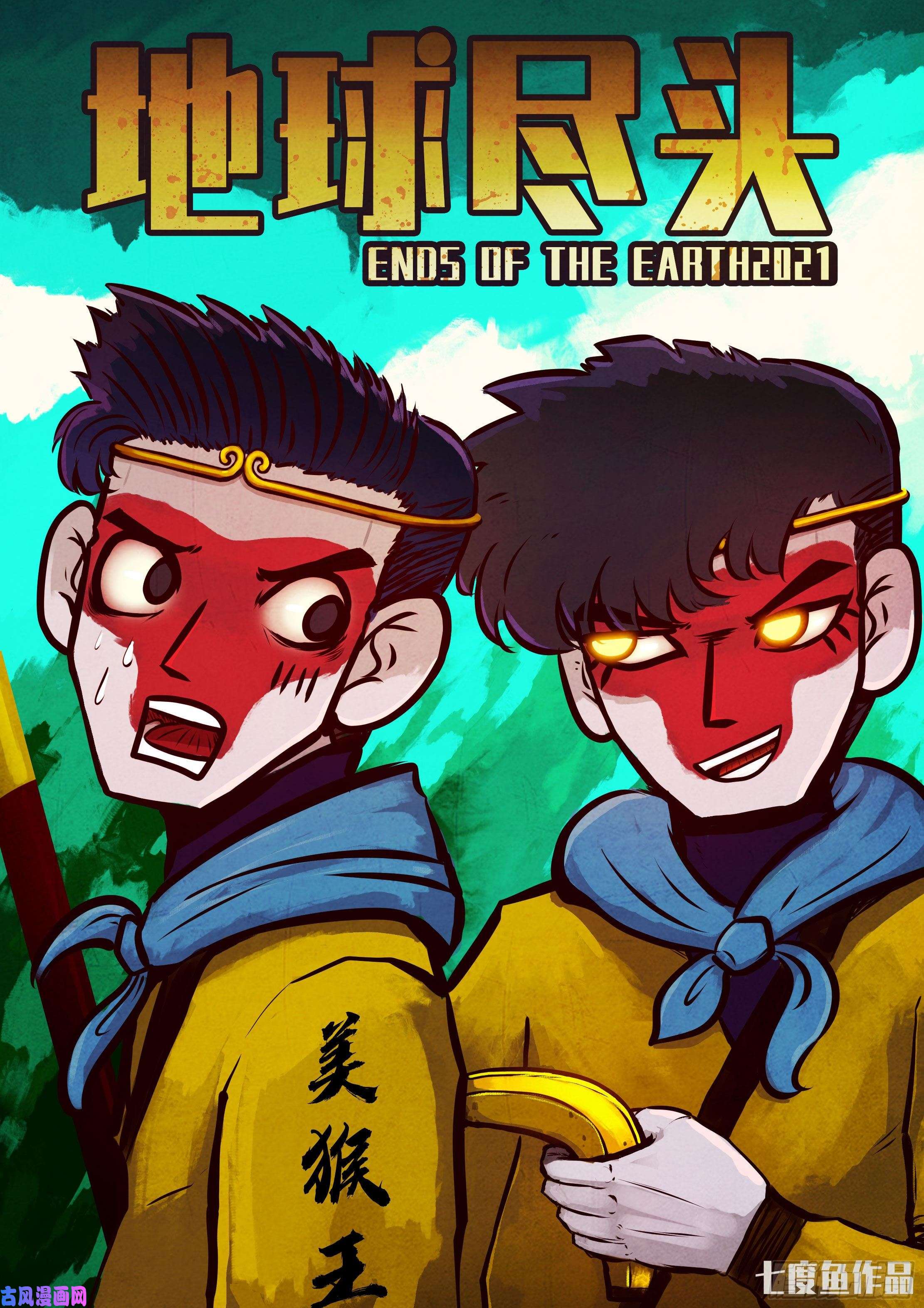 地球尽头第061集