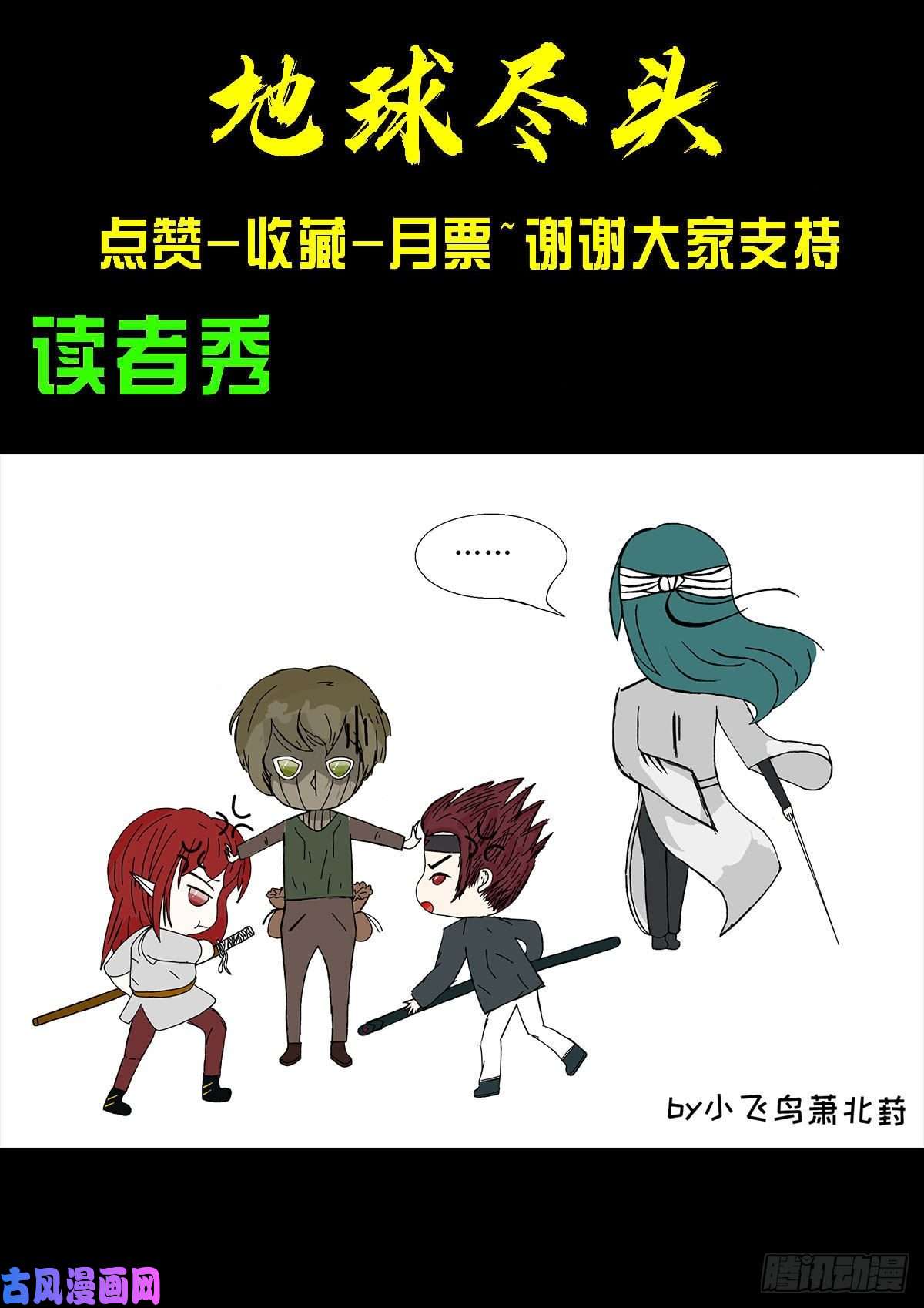 地球尽头第071集