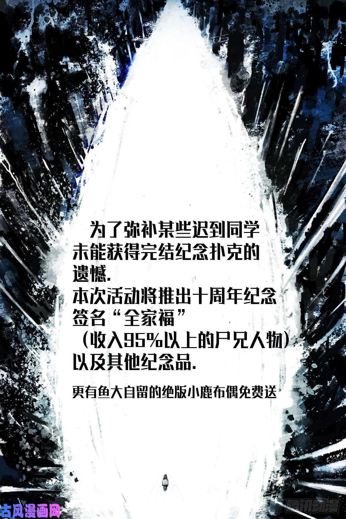 地球尽头尸兄十周年活动