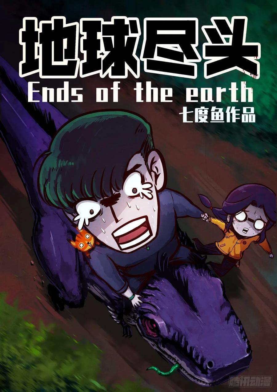 地球尽头010集