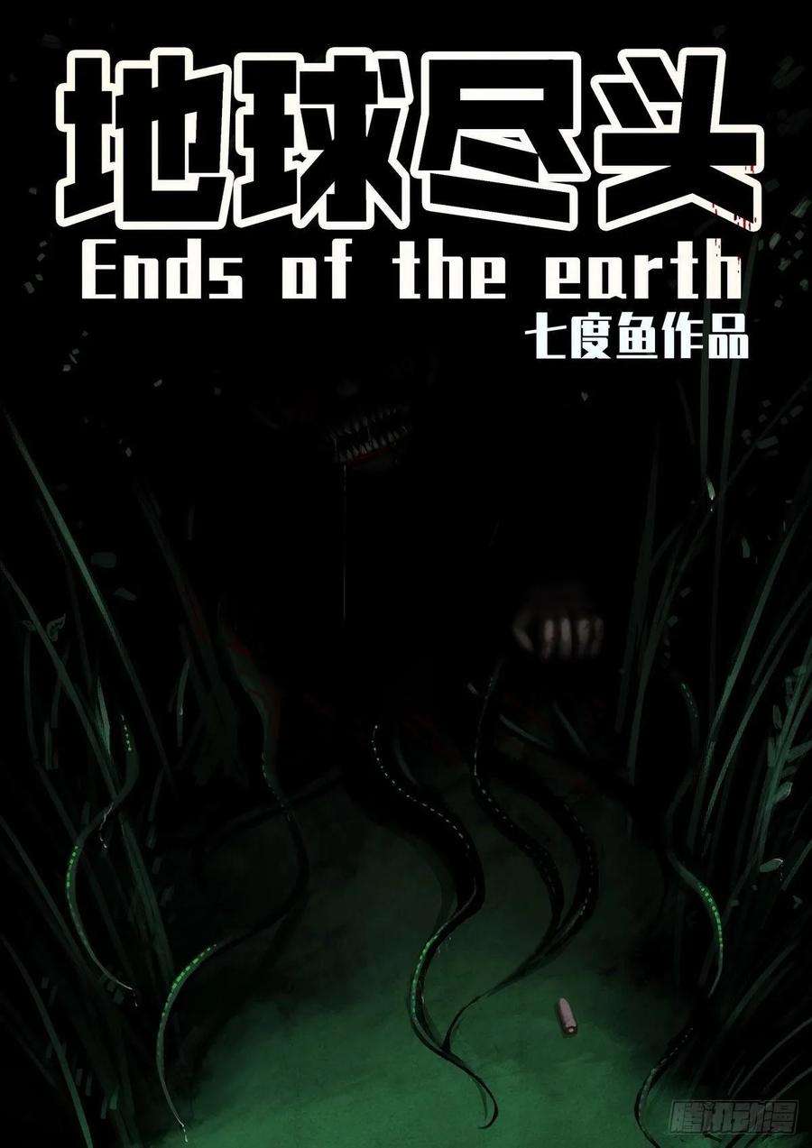 地球尽头015集