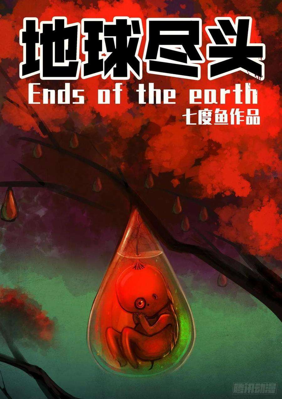 地球尽头019集