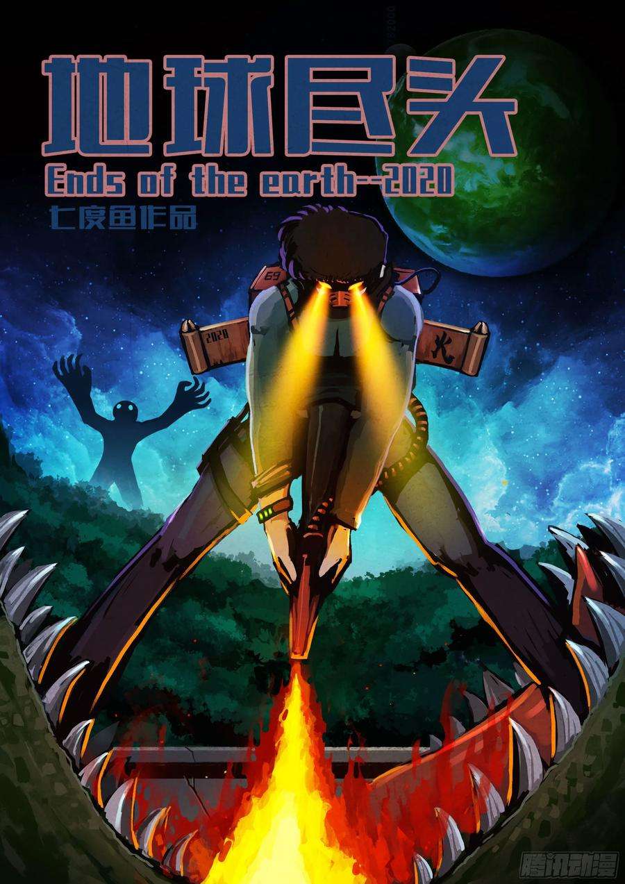 地球尽头030集