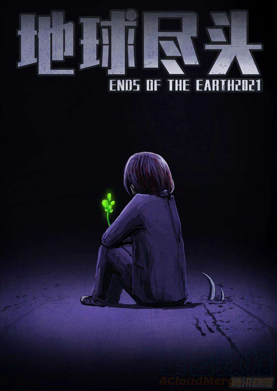 地球尽头069集