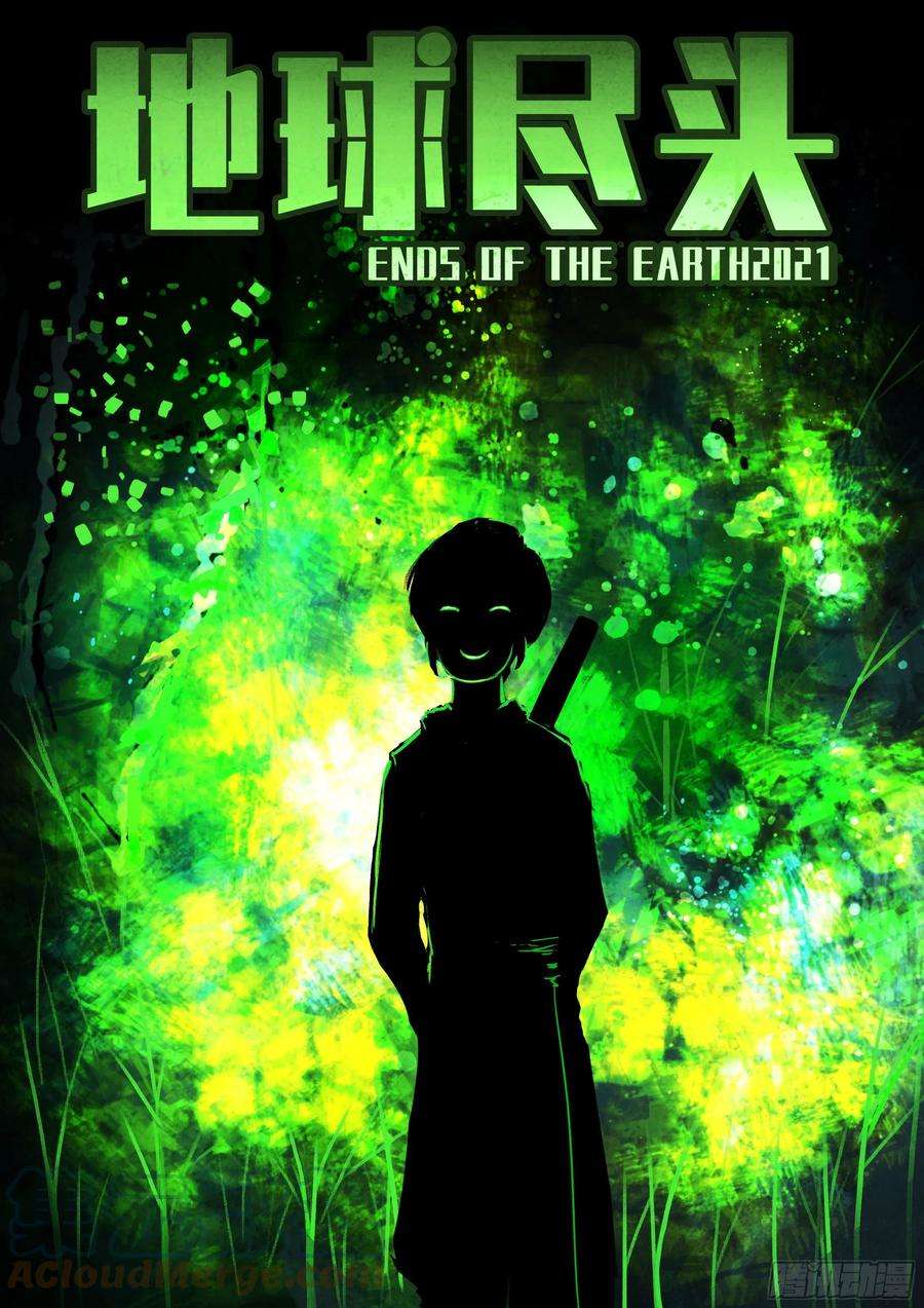 地球尽头101集