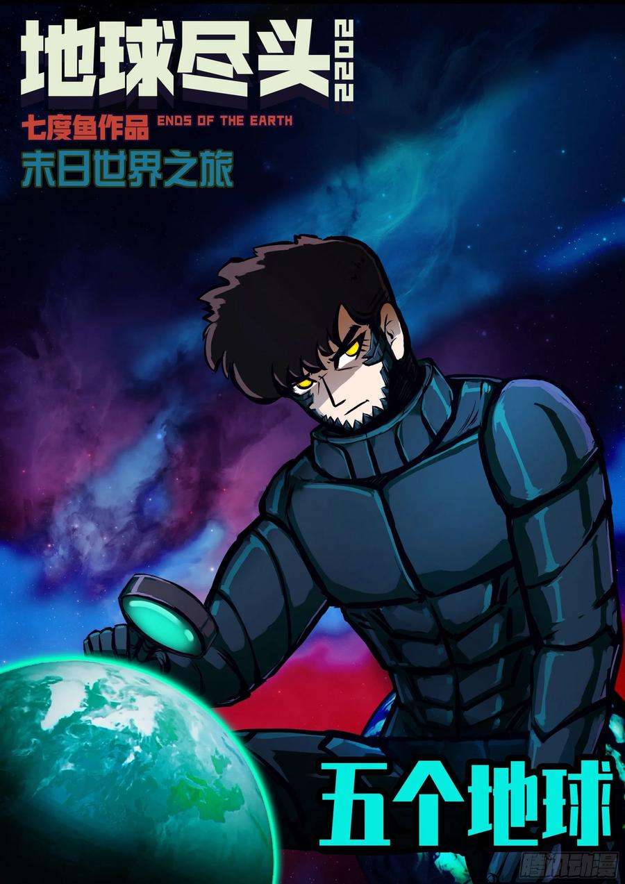 地球尽头150集