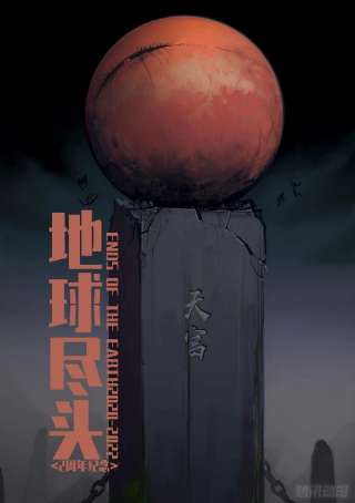 地球尽头158集