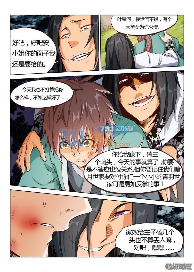 星武神诀第三话