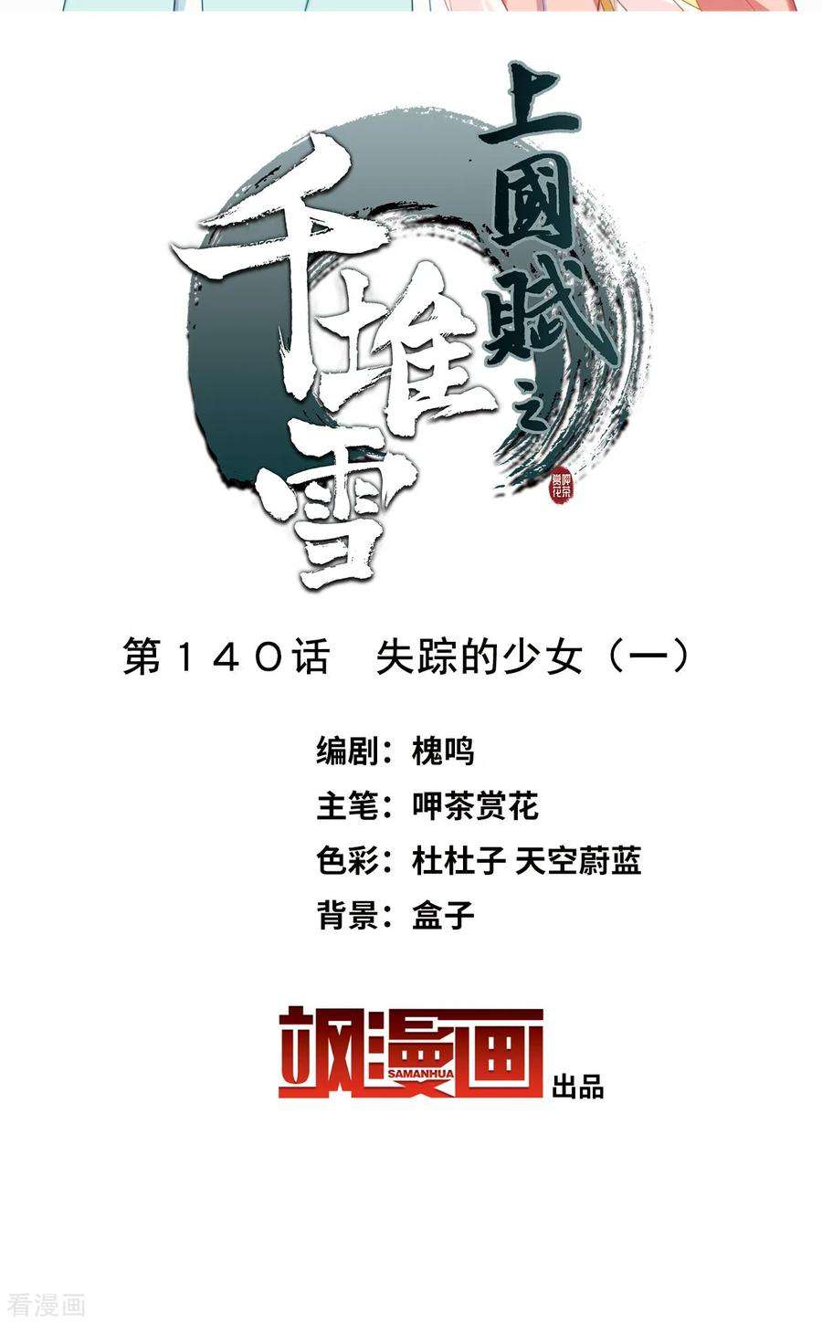 上国赋之千堆雪140话 失踪的少女1