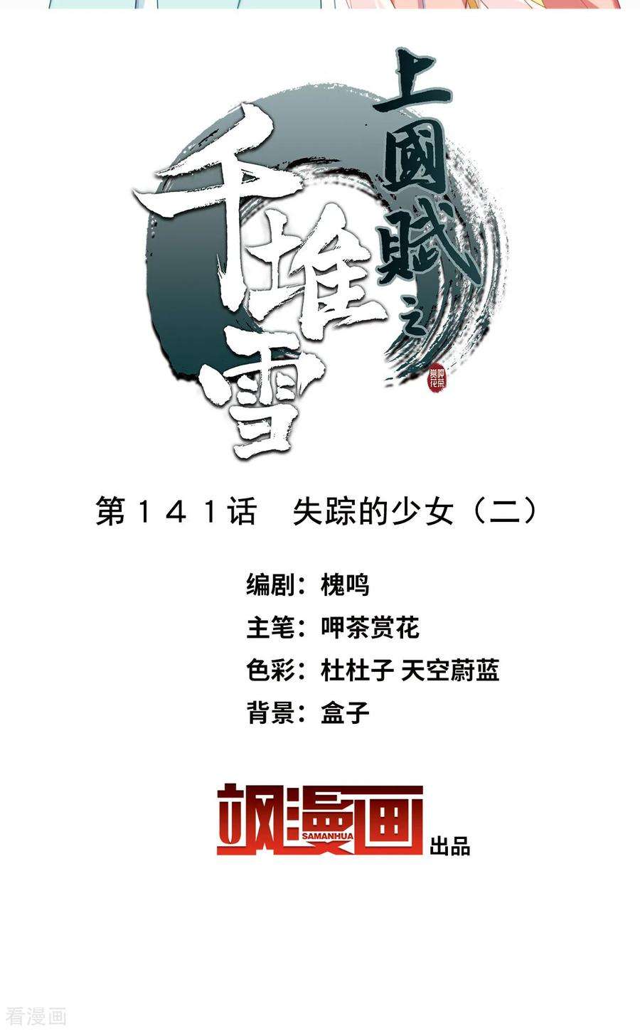 上国赋之千堆雪141话 失踪的少女2