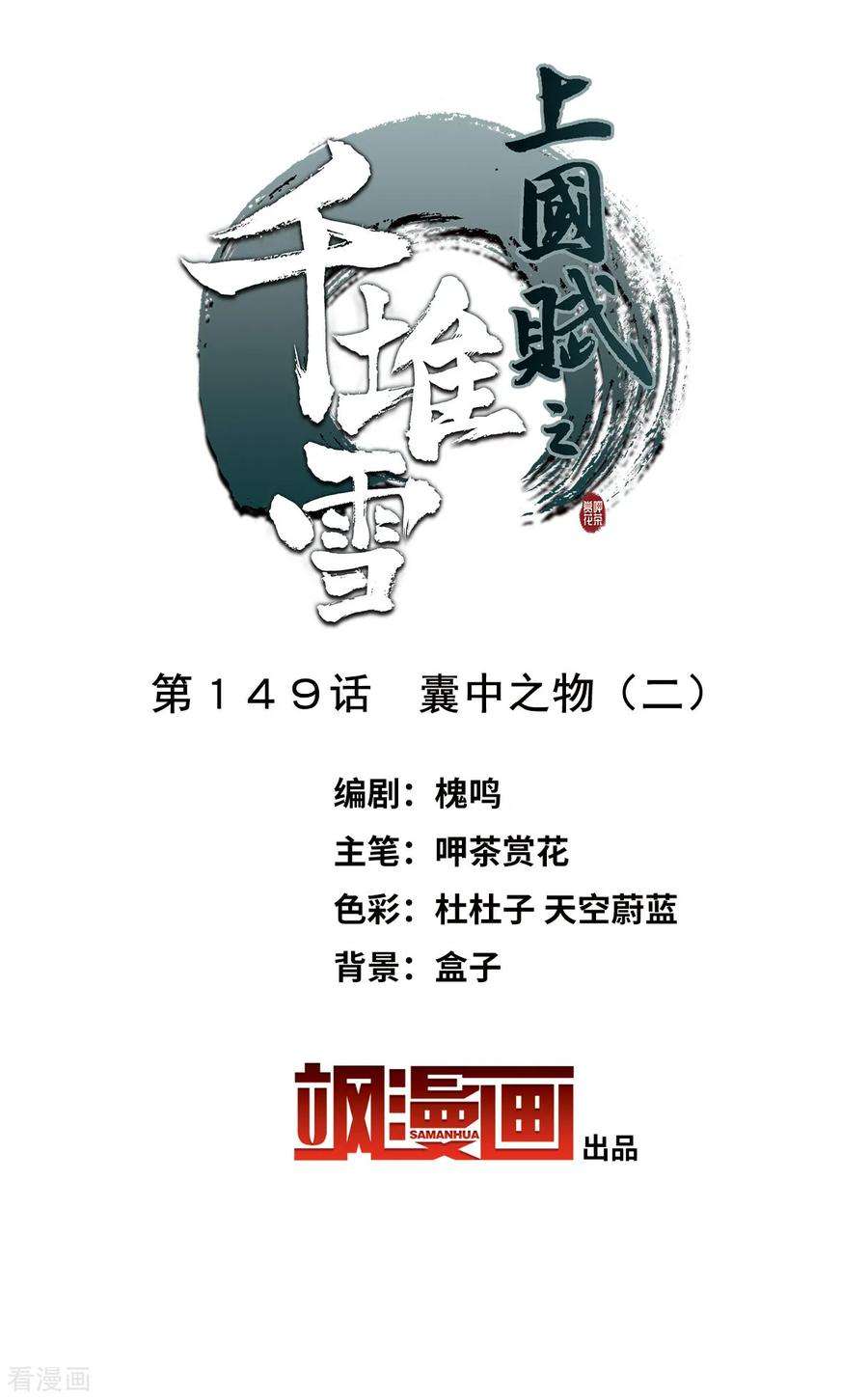 上国赋之千堆雪149话 囊中之物2