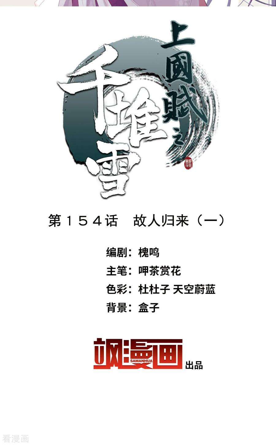 上国赋之千堆雪154话 故人归来1