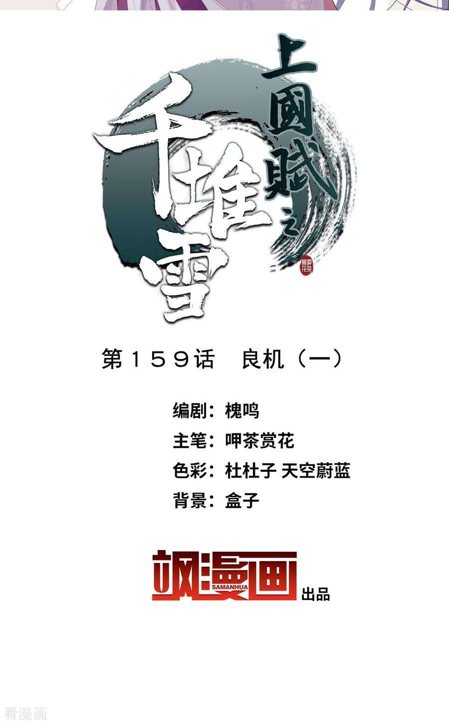 上国赋之千堆雪159话 良机1