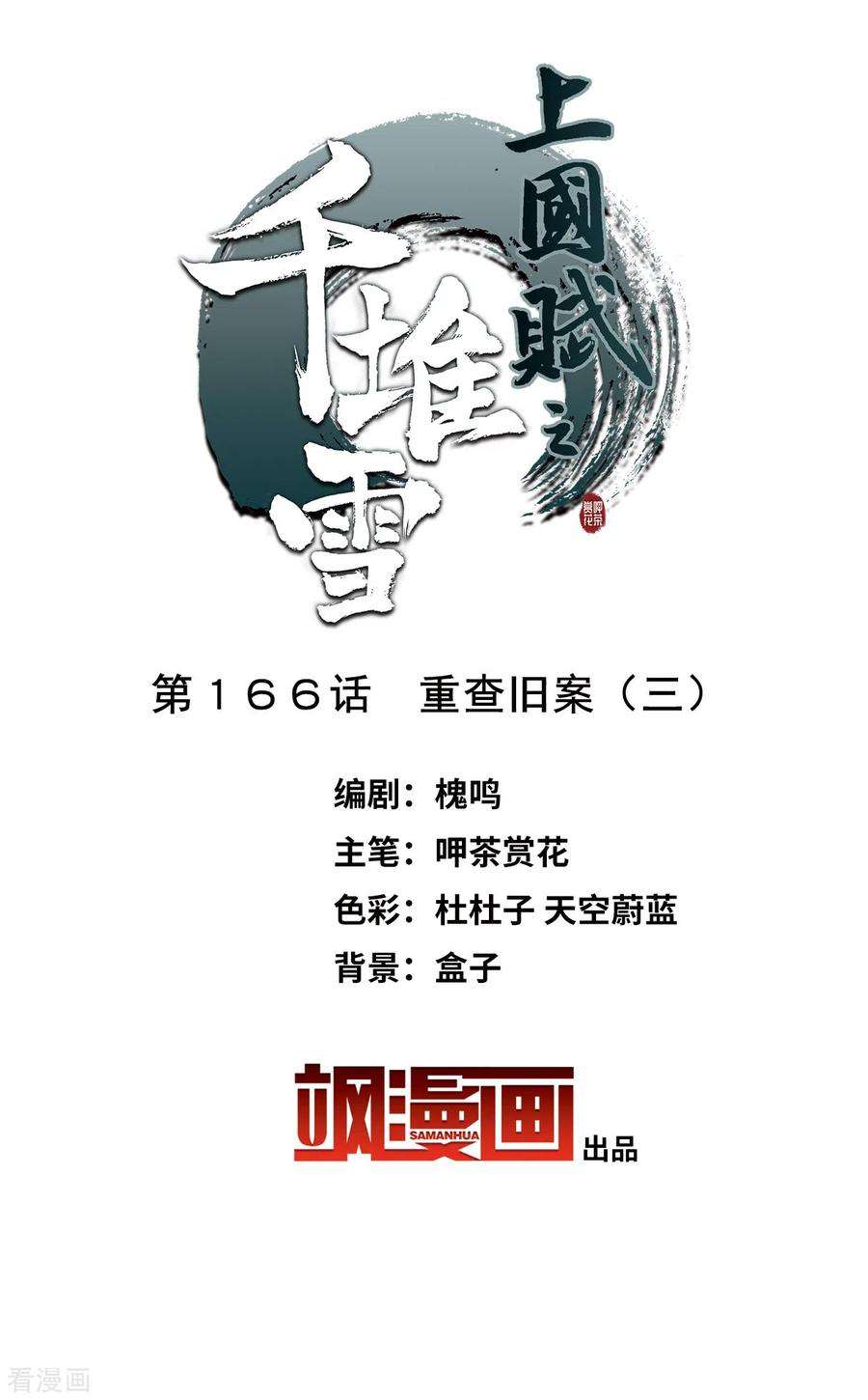 上国赋之千堆雪166话 重查旧案3