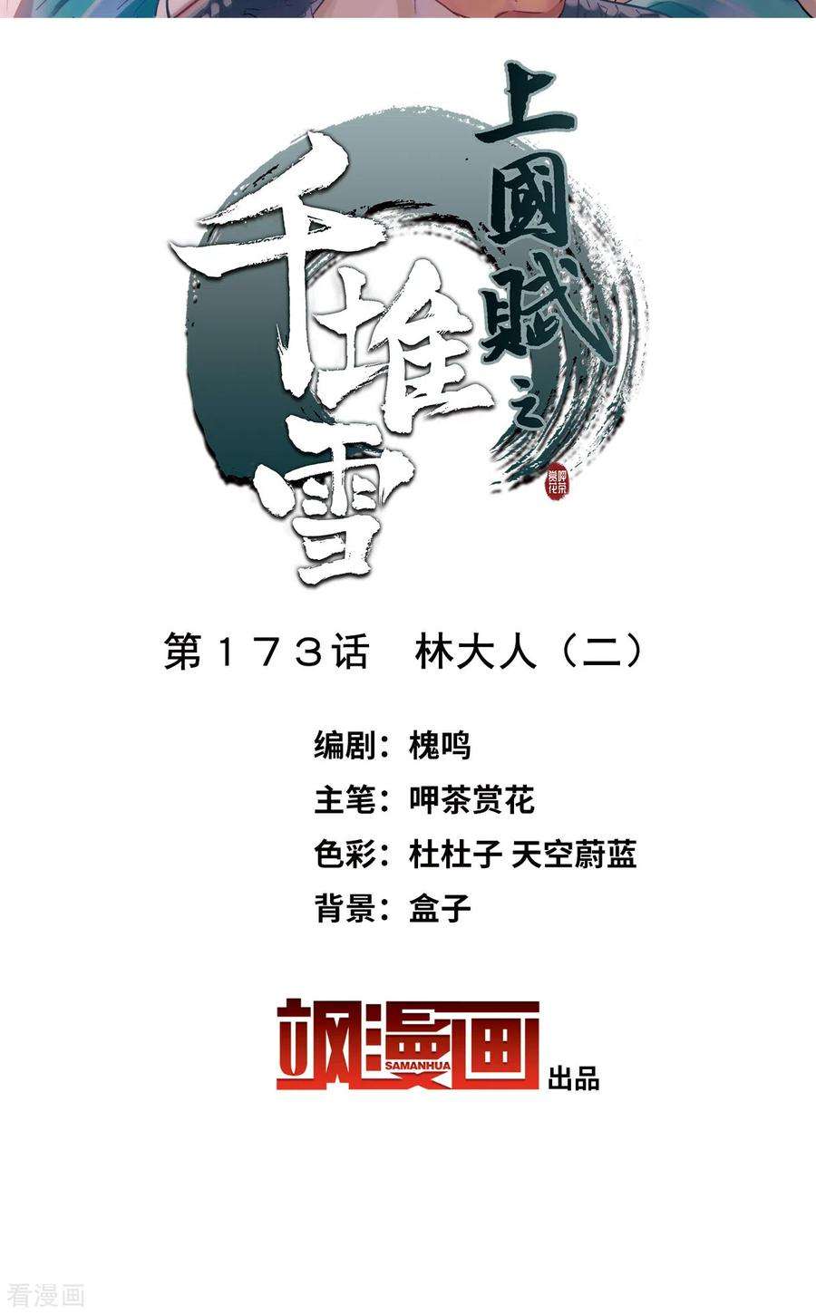 上国赋之千堆雪173话 林大人2