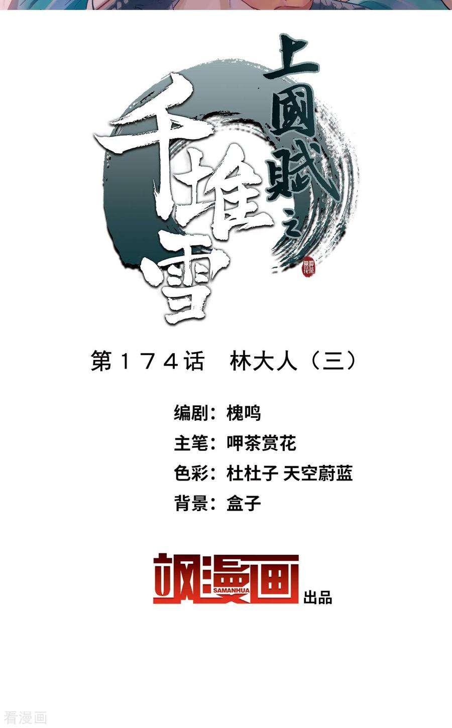 上国赋之千堆雪174话 林大人3