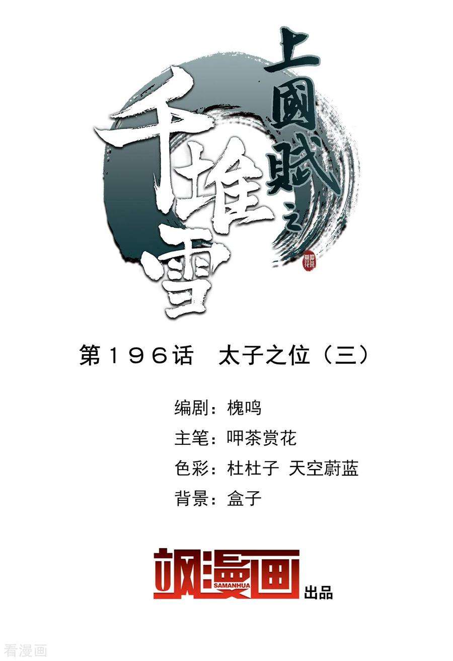 上国赋之千堆雪196话 太子之位3