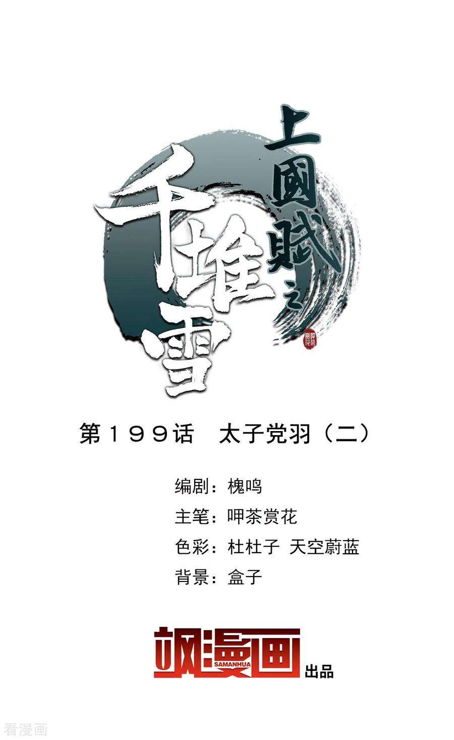 上国赋之千堆雪199话 太子党羽2