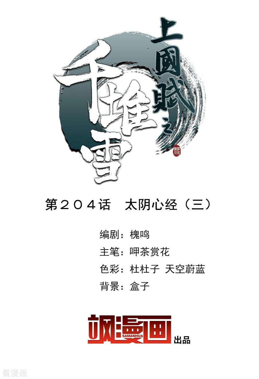 上国赋之千堆雪204话 太阴心经3