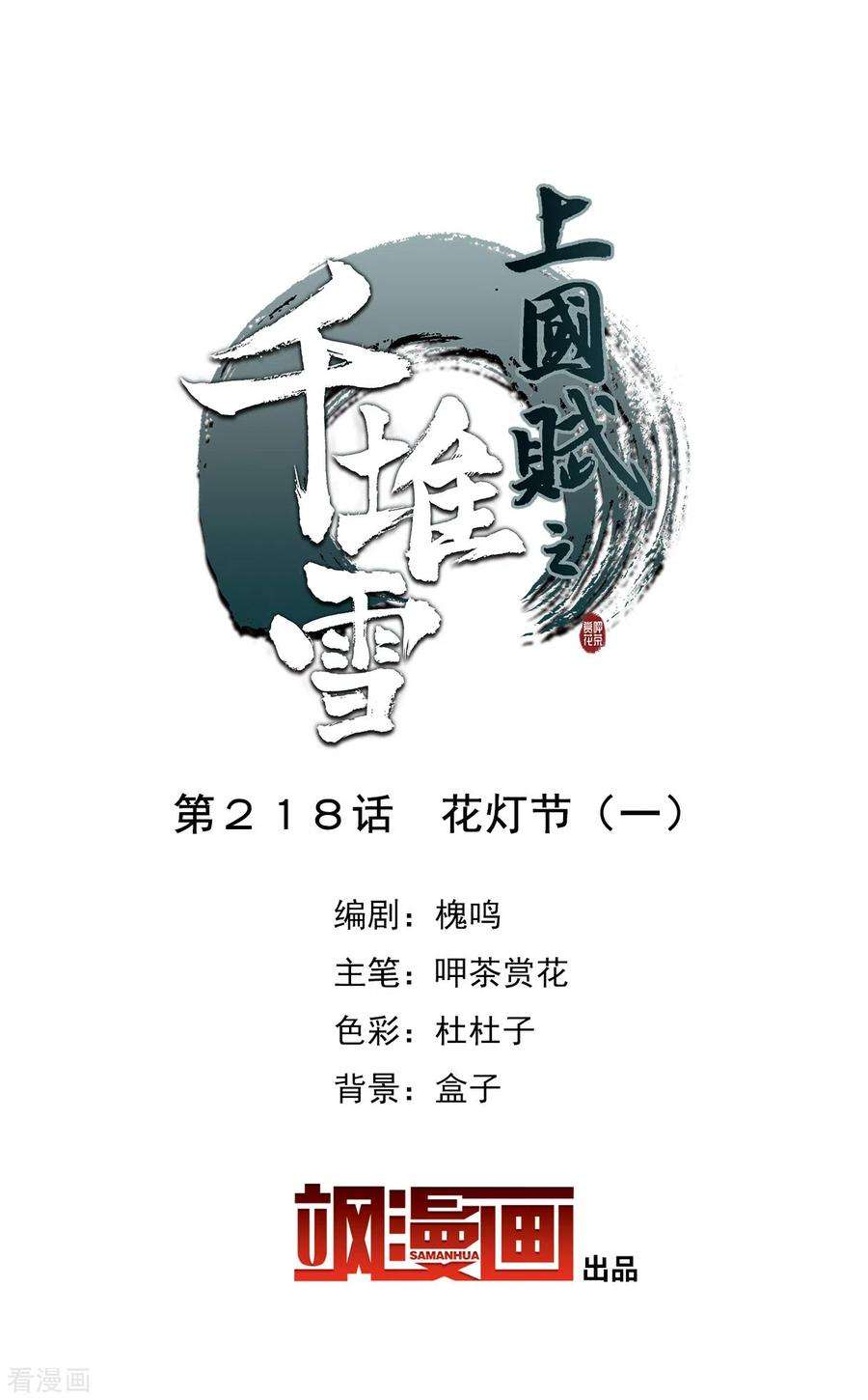 上国赋之千堆雪218话 花灯节1