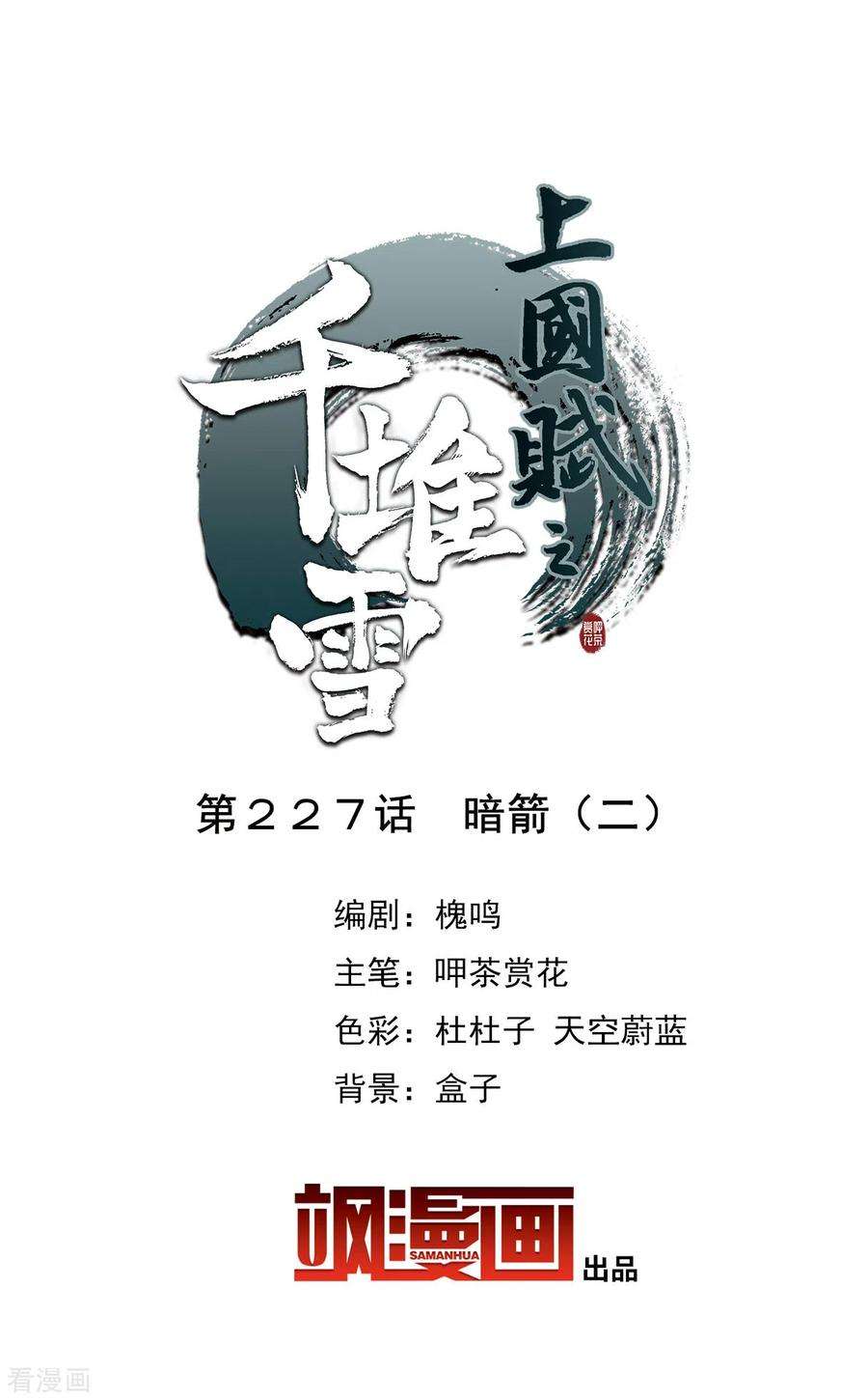 上国赋之千堆雪227话 暗箭2
