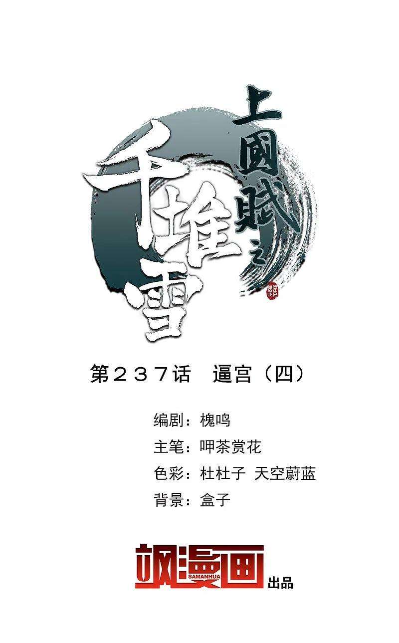 上国赋之千堆雪237话 逼宫4
