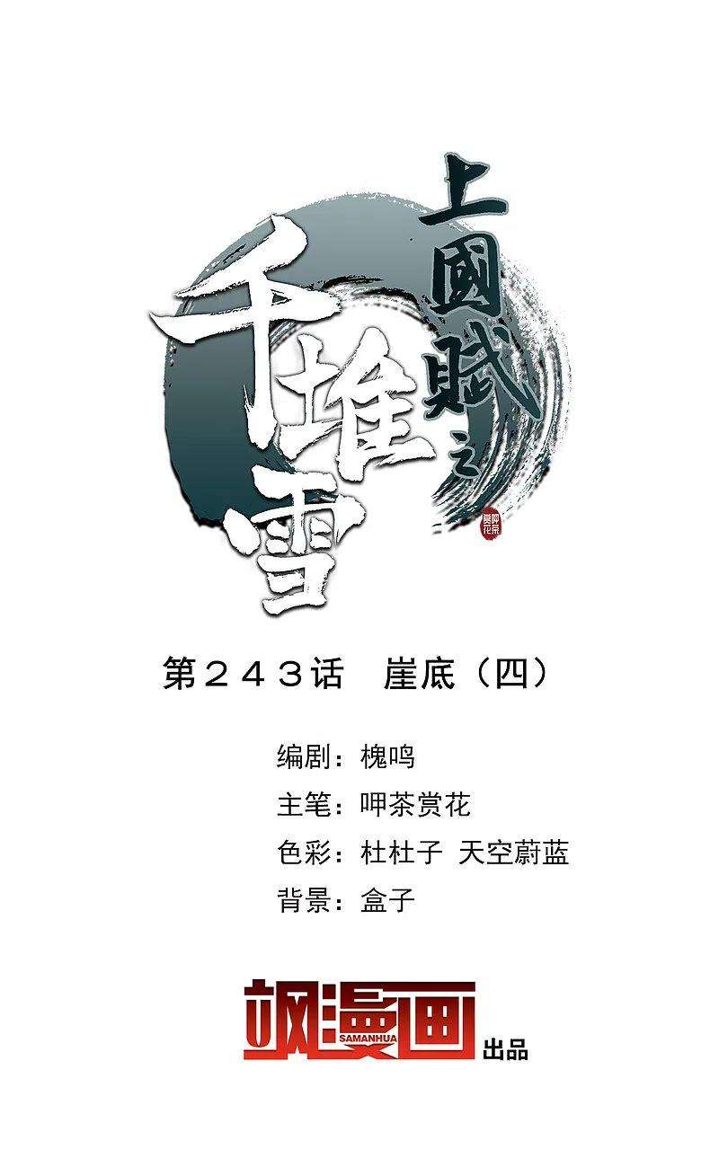上国赋之千堆雪243话 崖底4