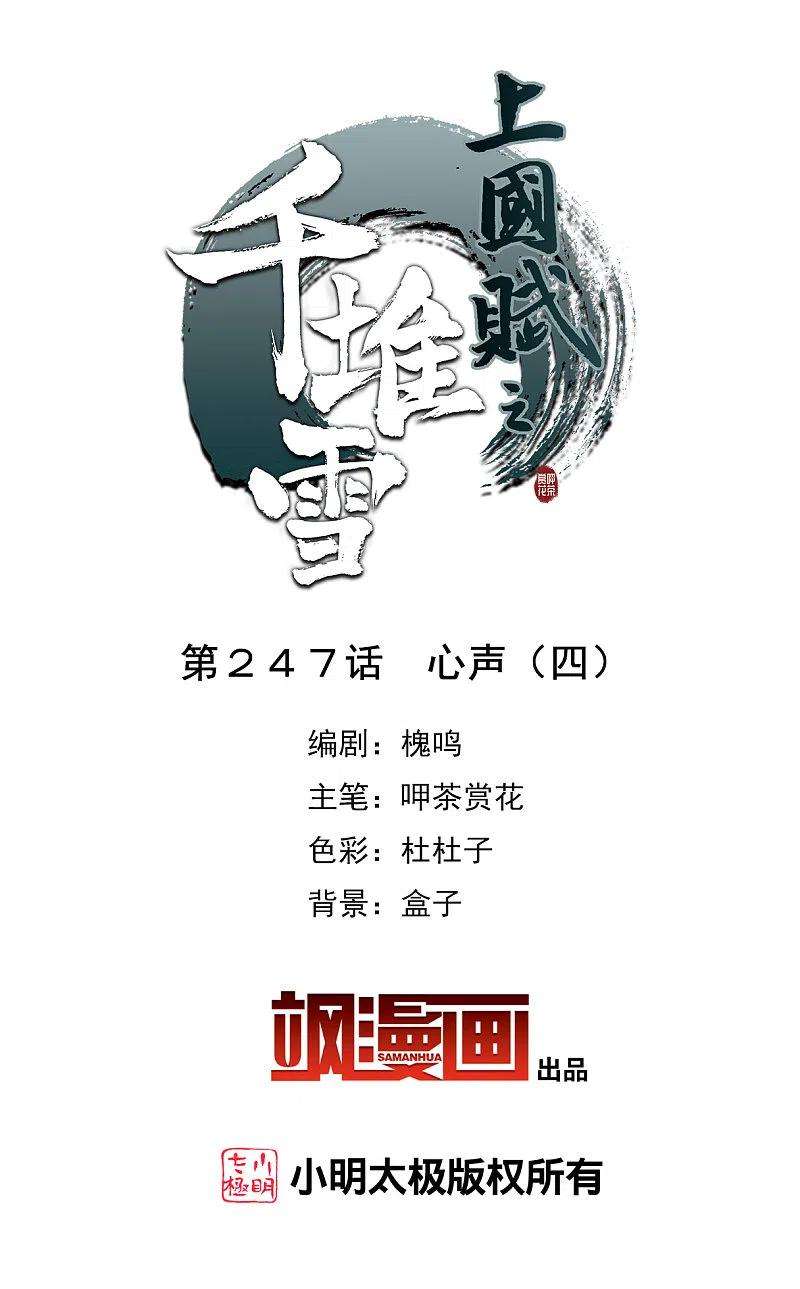 上国赋之千堆雪247话 心声4