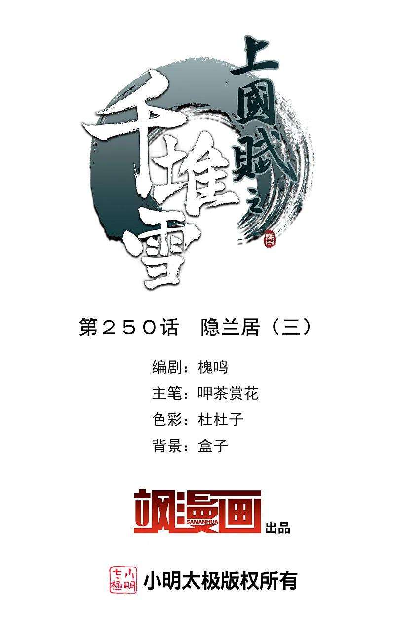 上国赋之千堆雪250话 隐兰居3