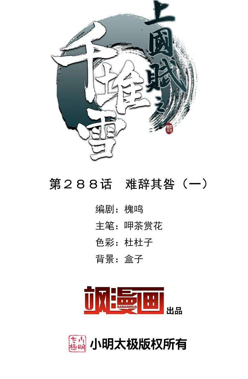 上国赋之千堆雪288话 难辞其咎1