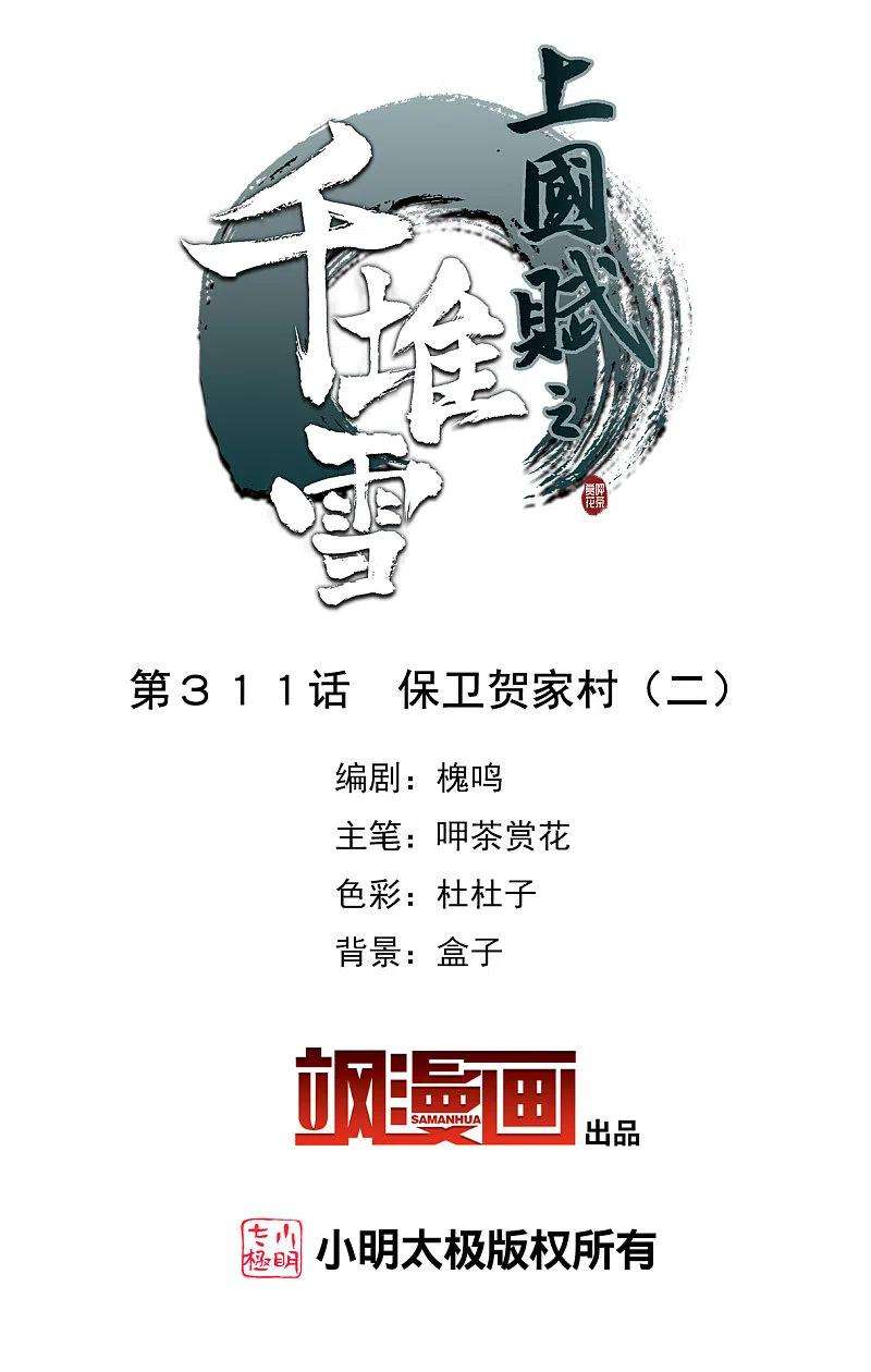 上国赋之千堆雪311话 保卫贺家村2