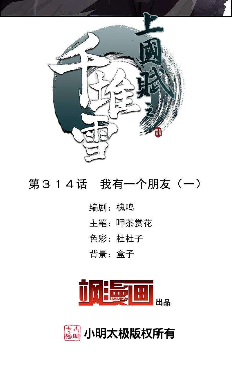 上国赋之千堆雪314话 我有一个朋友1