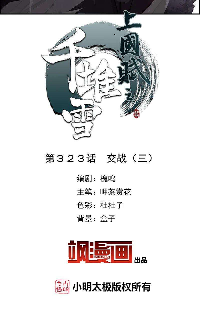 上国赋之千堆雪323话 交战3